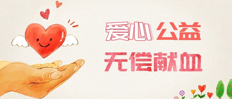 愛心獻(xiàn)血，傳遞生命之愛 
