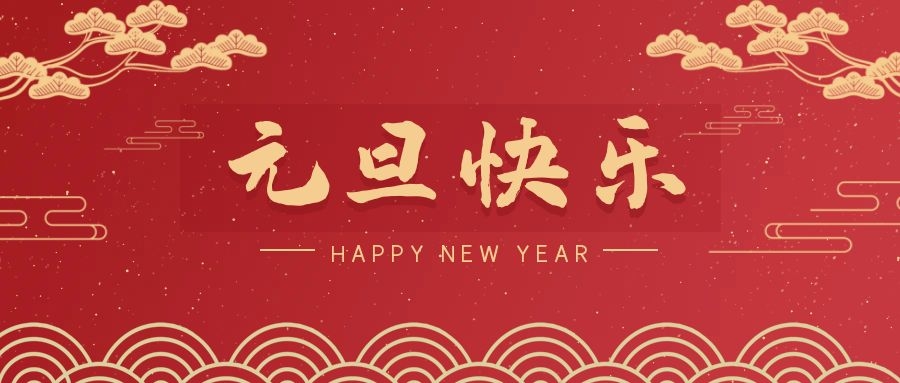 2024，元旦快樂(lè)！ 