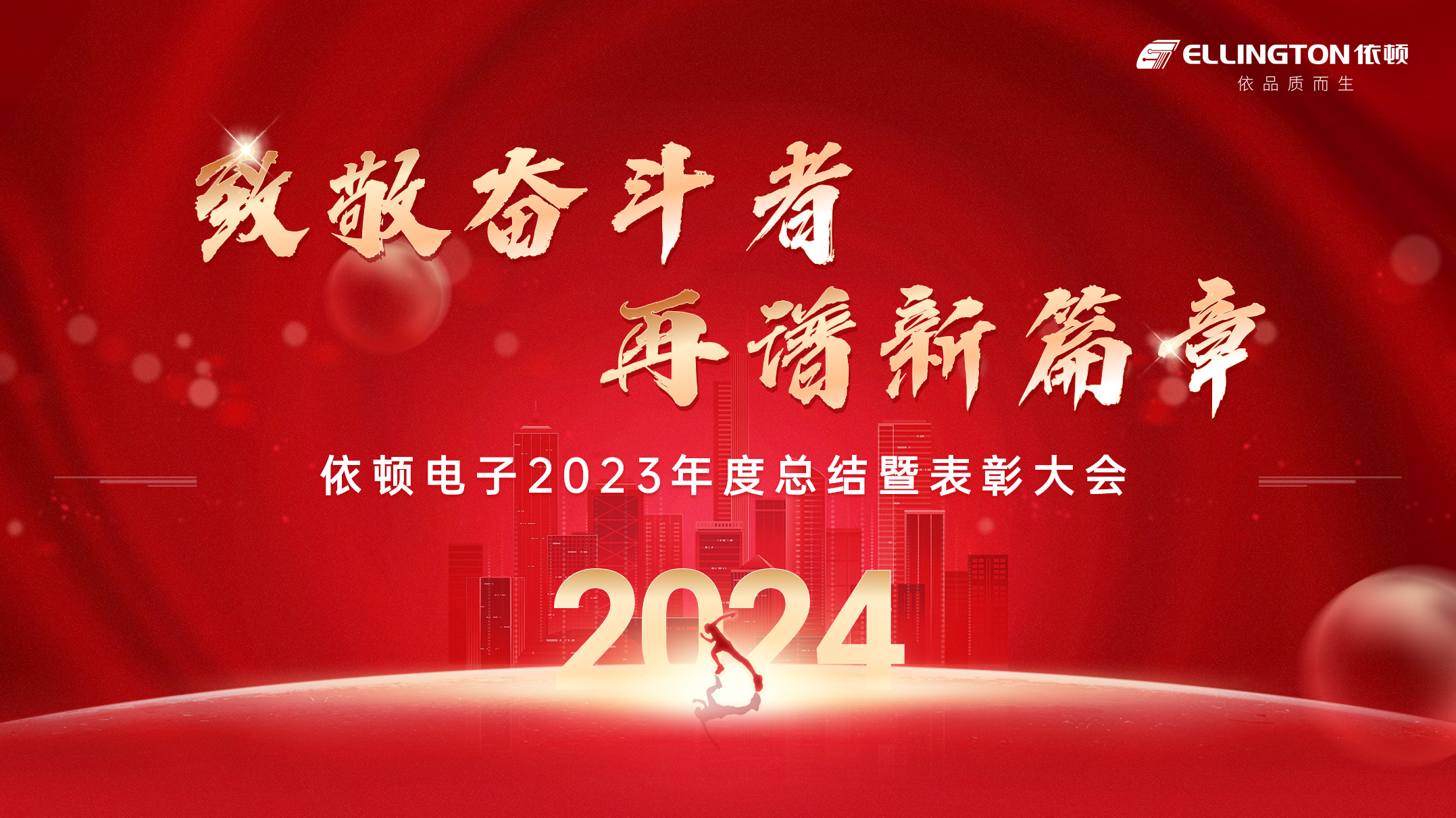 致敬奮斗者，再譜新篇章 | 依頓電子舉行2023年度總結(jié)暨表彰大會(huì)