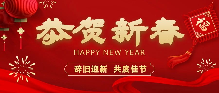 溫暖相伴，共度新春！依頓電子祝您新春快樂(lè)、龍年大吉！