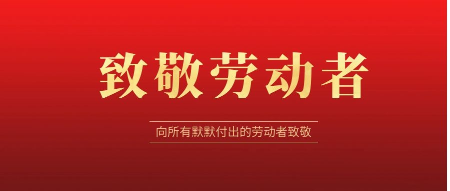 致敬勞動(dòng)者，感恩同行！ 
