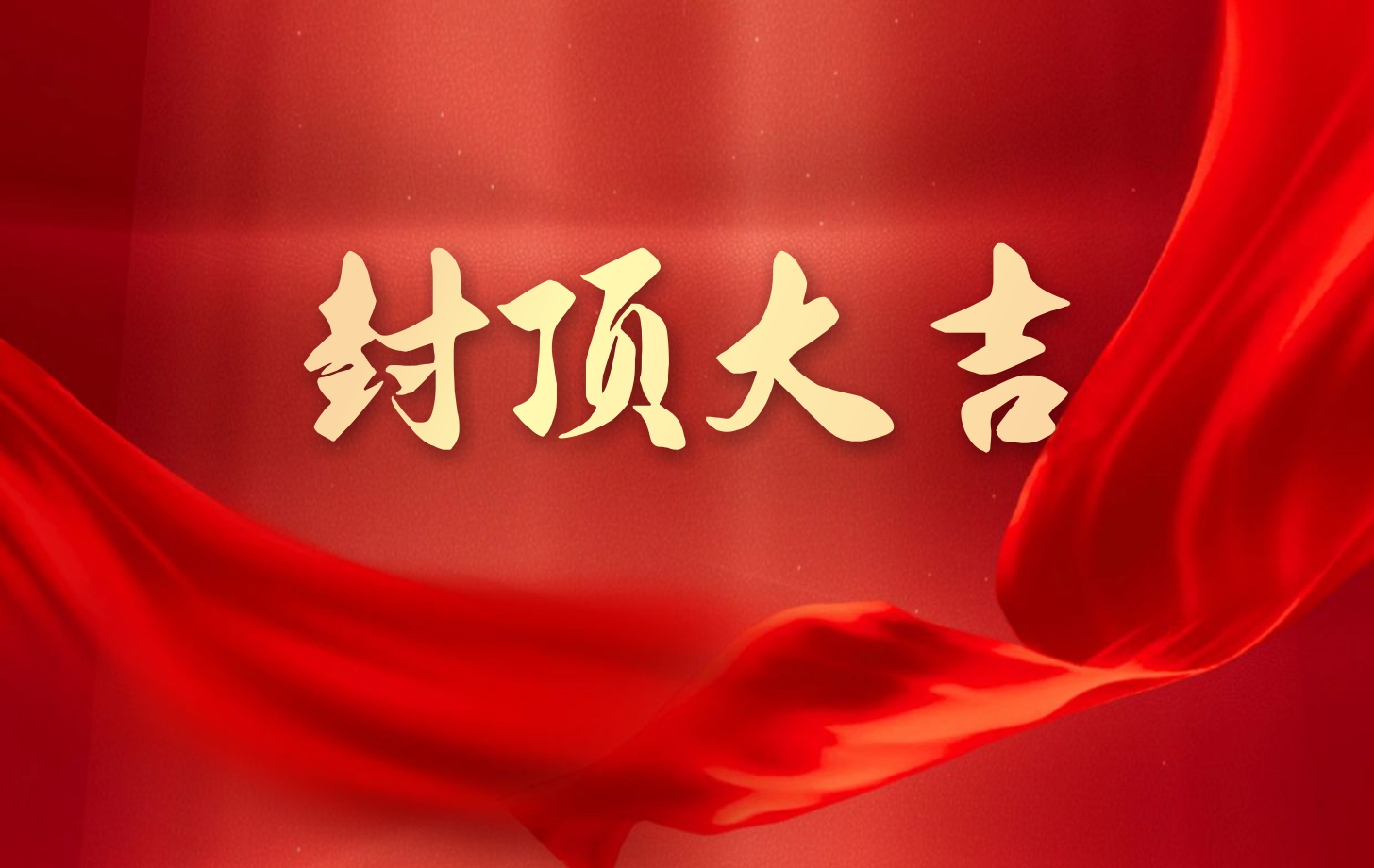 依頓電子泰國(guó)工廠(chǎng)一期項(xiàng)目喜封金頂，國(guó)際化戰(zhàn)略邁出堅(jiān)實(shí)一步!